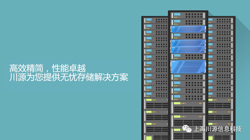 视频｜川源新蓝宝全闪存存储系统架构