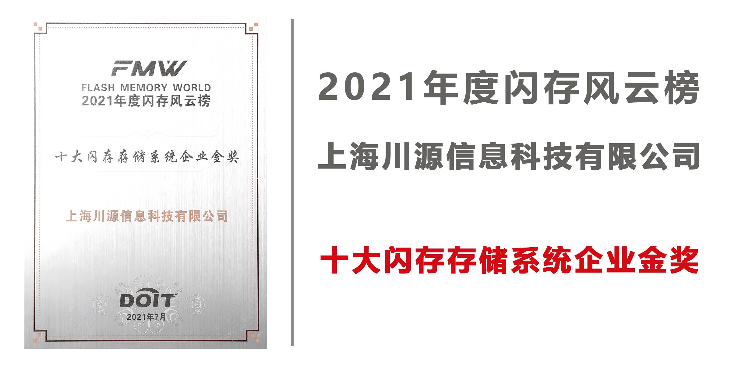 十大闪存存储系统企业金奖